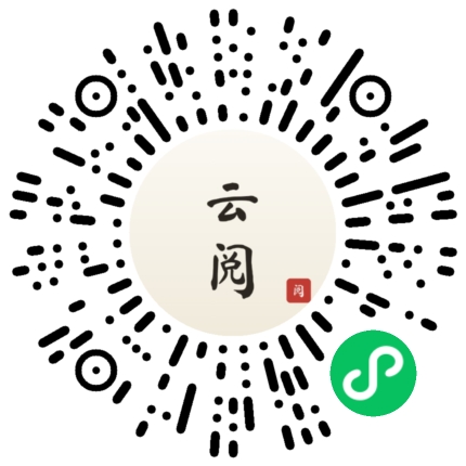 云阅小程序码